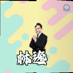 林逸