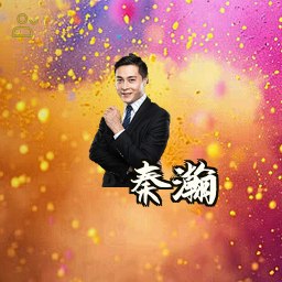 秦瀚
